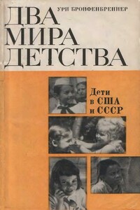 Два мира детства: дети в США и СССР - Ури Бронфенбреннер