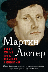 Мартин Лютер. Человек, который заново открыл Бога и изменил мир - Эрик Метаксас