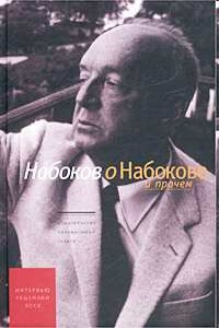 Набоков о Набокове и прочем. Интервью - Владимир Владимирович Набоков