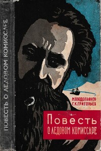 Повесть о ледовом комиссаре - Михаил Васильевич Водопьянов