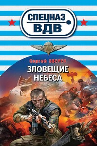 Зловещие небеса - Сергей Иванович Зверев