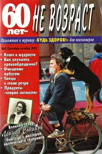 60 лет не возраст, 2001 № 05 - Журнал «60 лет не возраст»