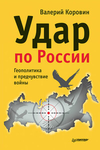 Удар по России. Геополитика и предчувствие войны - Валерий Михайлович Коровин