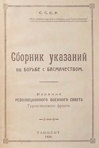 Сборник указаний по борьбе с басмачеством - Неизвестный Автор