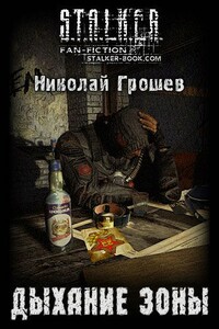 Дыхание Зоны - Николай Геннадьевич Грошев