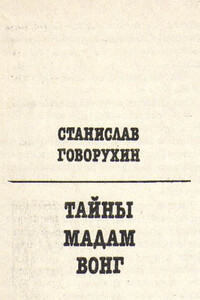 Тайны мадам Вонг - Станислав Сергеевич Говорухин