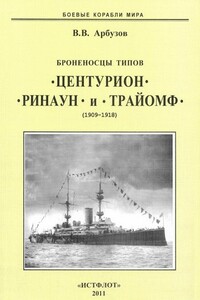 Броненосцы типов “Центурион”, “Ринаун” и “Трайомф”. 1890-1920 гг. - Владимир Васильевич Арбузов