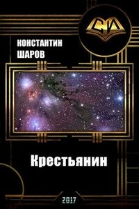 Крестьянин - Константин Викторович Шаров