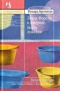 Ловля форели в Америке. Месть лужайки - Ричард Бротиган