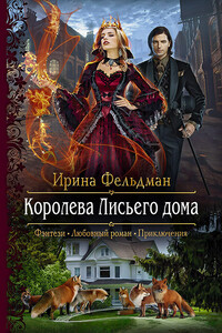 Королева Лисьего дома - Ирина Игоревна Фельдман