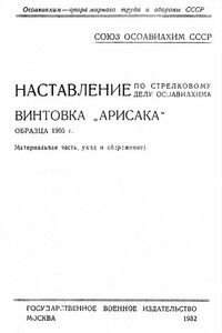 Винтовка «Арисака» образца 1905 года -  РФ Министерство обороны СССР