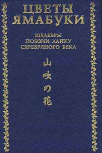 Цветы Ямабуки. Шедевры поэзии хайку серебряного века - Нацумэ Сосэки