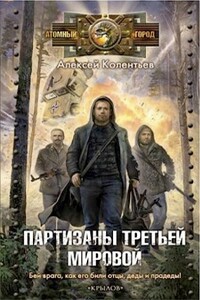 Партизаны третьей мировой - Алексей Сергеевич Колентьев