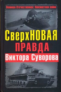 СверхНОВАЯ правда Виктора Суворова - Виктор Суворов