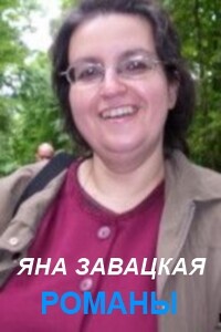 Невидимый мир - Яна Юльевна Завацкая