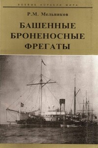 Башенные броненосные фрегаты - Рафаил Михайлович Мельников