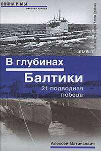 В глубинах Балтики - Алексей Михайлович Матиясевич