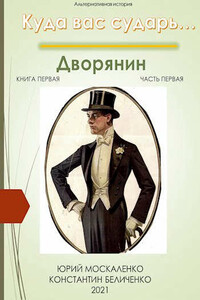 Дворянин. Книга 1, часть 1 - Юрий Николаевич Москаленко