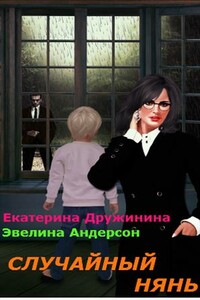 Случайный нянь - Екатерина Дружинина