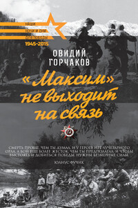 «Максим» не выходит на связь - Овидий Александрович Горчаков