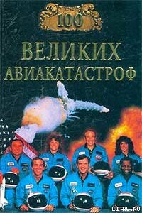 100 великих авиакатастроф - Игорь Анатольевич Муромов