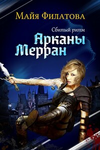 Арканы Мерран. Сбитый ритм - Майя Филатова