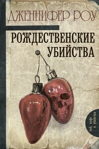 Рождественские убийства - Дженнифер Роу