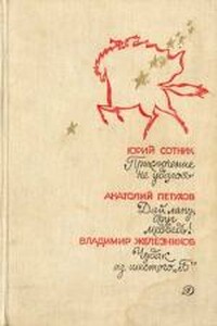 Чудак из шестого «Б» - Владимир Карпович Железников