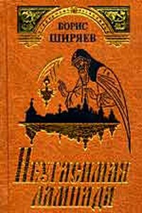 Неугасимая лампада - Борис Николаевич Ширяев