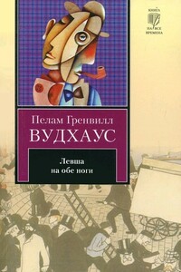 Левша на обе ноги - Пэлем Грэнвилл Вудхауз