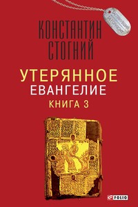 Утерянное Евангелие. Книга 3 - Константин Петрович Стогний