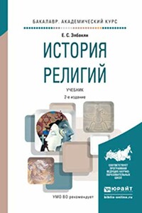 История религий - Екатерина Сергеевна Элбакян