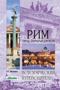 Рим. Город, открытый для всех - Анатолий Григорьевич Москвин