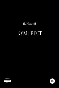 Кумтрест - Я Немой