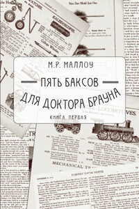 Пять баксов для доктора Брауна. Книга 1 - М Р Маллоу