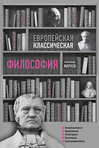 Европейская классическая философия - Александр Викторович Марков