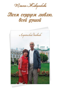 Всем сердцем люблю, всей душой. Лирический дневник - Таисия Федоровна Жаворонкова