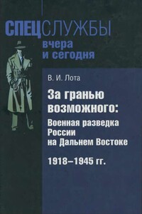 За гранью возможного. Военная разведка России на Дальнем Востоке. 1918-1945 гг. - Владимир Иванович Лота