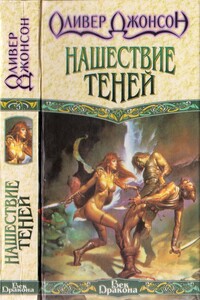 Нашествие теней - Оливер Джонсон