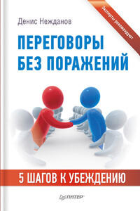 Переговоры без поражений. 5 шагов к убеждению - Денис Викторович Нежданов