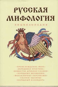 Русская мифология - Елена Львовна Мадлевская