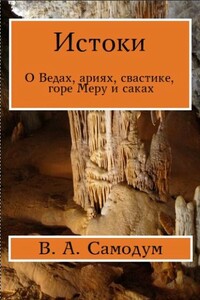 Истоки. О Ведах, ариях, свастике, горе Меру и саках - Виталий Анатольевич Самодум