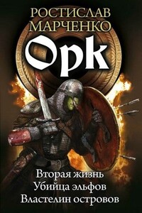 Орк [СИ] [компиляция] - Ростислав Александрович Марченко