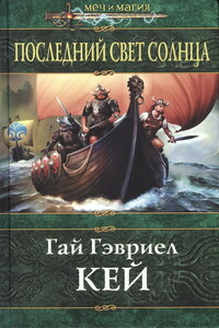 Последний свет Солнца - Гай Гэвриэл Кей