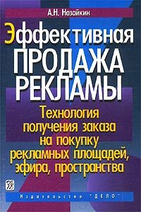 Эффективная продажа рекламы - Александр Николаевич Назайкин