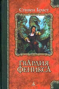 Гвардия Феникса - Стивен Браст