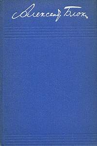 Том 2. Стихотворения и поэмы 1904-1908 - Александр Александрович Блок