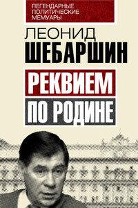 Реквием по Родине - Леонид Владимирович Шебаршин