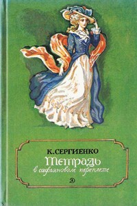 Тетрадь в сафьяновом переплете - Константин Константинович Сергиенко