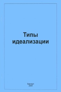 Типы идеализации - Коллектив Авторов